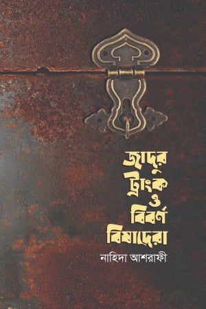 Jadur Trank O Birborno Bishadera (জাদুর ট্রাংক ও বিবর্ণ বিষাদেরা)
