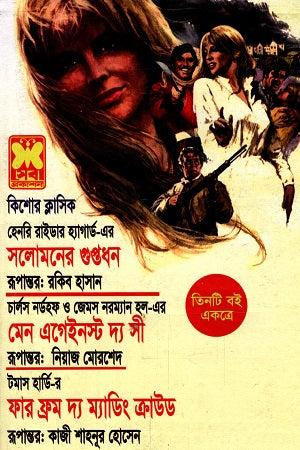 Three Books Together: Solomon's Treasure, Men Against the Sea, and Far from the Madding Crowd (তিনটি বই একত্রে সলোমনের গুপ্তধন মেন এগেইনস্ট দ্য সী ও ফার ফ্রম ম...)