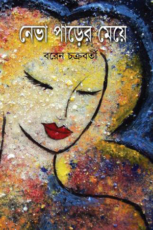 Neva Pader Meje (নেভা পাড়ের মেয়ে)