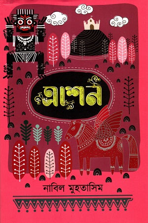 Trashan (ত্রাশন)