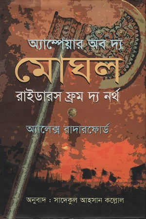Ampere of the Mughal Riders from the North (অ্যাম্পেয়ার অব দ্য মোঘল রাইডারস ফ্রম দ্য নর্থ)