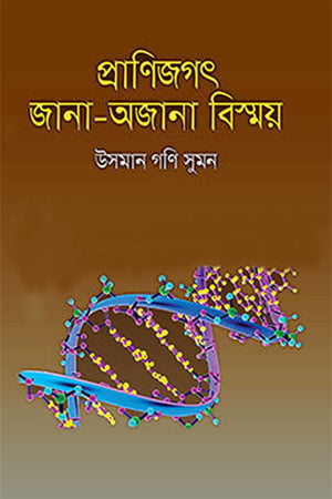 Pranijagat Jana-Ojana Bishmoy (প্রাণিজগৎ জানা-অজানা বিস্ময়)