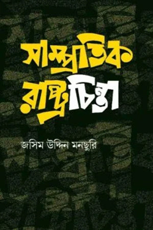 Sampratik Rajchinta (সাম্প্রতিক রাষ্ট্রচিন্তা)