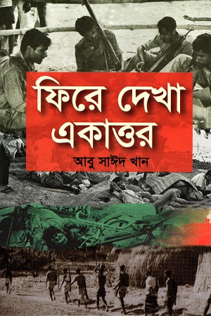 Phire Dekha Ekattor (ফিরে দেখা একাত্তর)