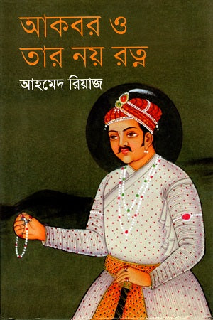 Akbar O Tar Noy Ratn (আকবর ও তার নয় রত্ন)
