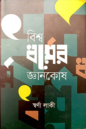 Bishwadhormer Gyanakosha (বিশ্বধর্মের জ্ঞানকোষ)