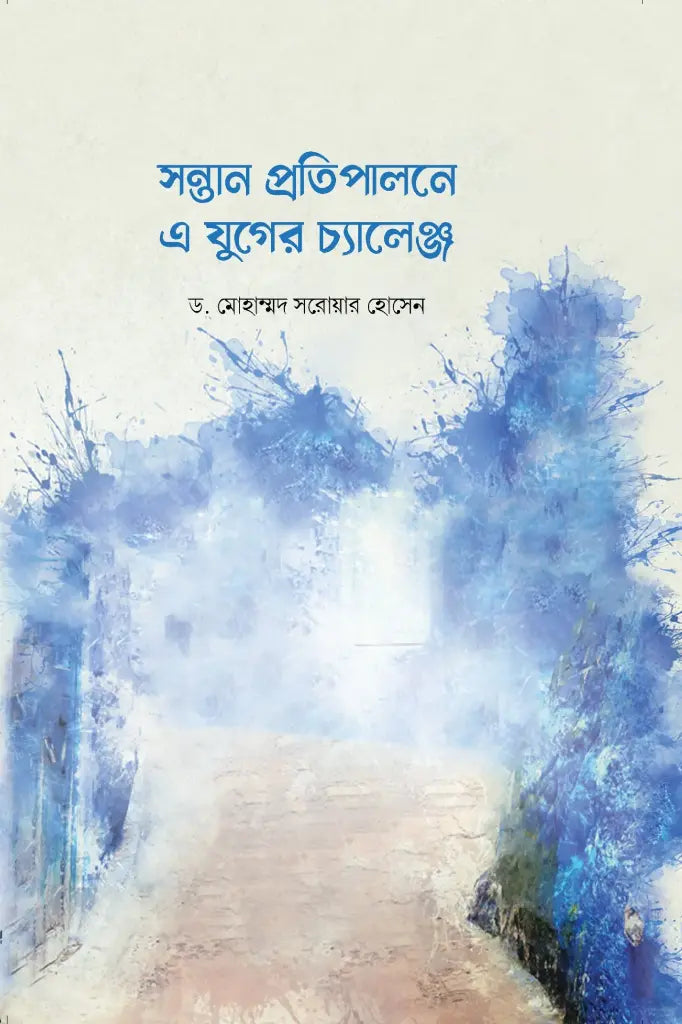 Challenges of Parenting in This Era (সন্তান প্রতিপালনে এ যুগের চ্যালেঞ্জ)