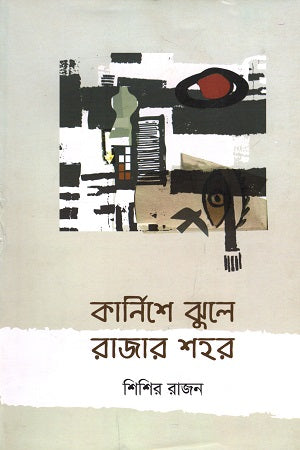 Karnishe Jhule Rajar Shohor (কার্নিশে ঝুলে রাজার শহর)