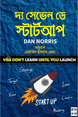 The Seven Day Startup (দ্য সেভেন ডে স্টার্টআপ)