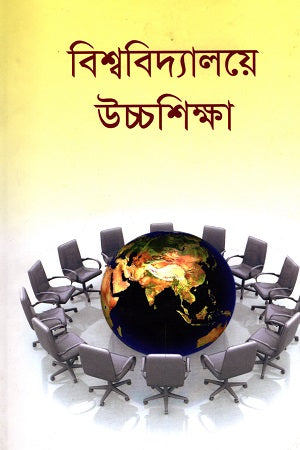 Bishwobidyaloye Ucchoshikkha (বিশ্ববিদ্যালয়ে উচ্চশিক্ষা)