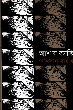 Ashay Basoti (আশায় বসতি)