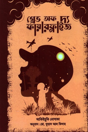 Grave of the Fireflies (গ্রেভ অফ দ্য ফায়ারফ্লাইজ)