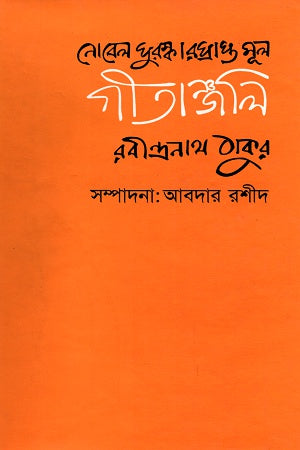 Nobel Puraskarprapta Mool Gitanjali (নোবেল পুরষ্কারপ্রাপ্ত মূল গীতাঞ্জলি)