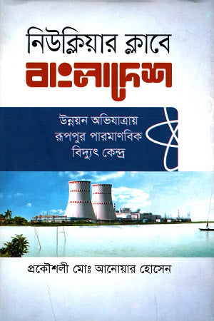 Nuclear Club in Bangladesh (নিউক্লিয়ার ক্লাবে বাংলাদেশ)