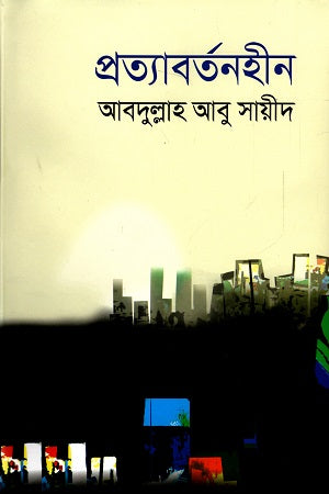 Pratyabartanahin (প্রত্যাবর্তনহীন)