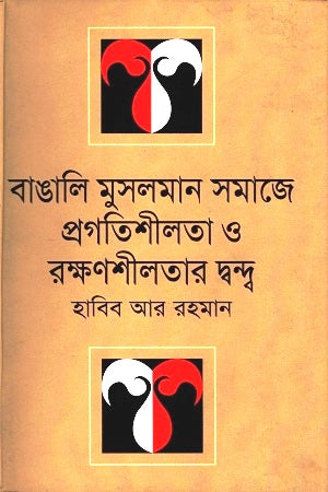The Conflict of Progressivism and Conservatism in Bengali Muslim Society (বাঙালি মুসলমান সমাজে প্রগতিশীলতা ও রক্ষণশীলতার দ্বন্দ্ব)