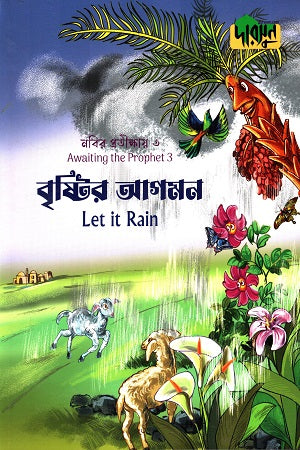 Nabir Protikshay-3 Brishti Agomon (নবীর প্রতীক্ষায়-৩ বৃষ্টি আগমন)