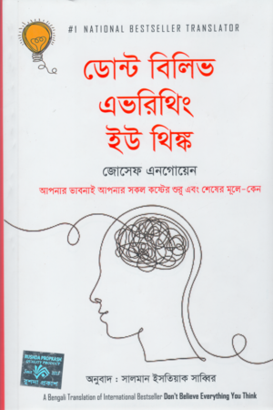 Don't Believe Everything You Think (ডোন্ট বিলিভ এভারিথিং ইউ থিঙ্ক)