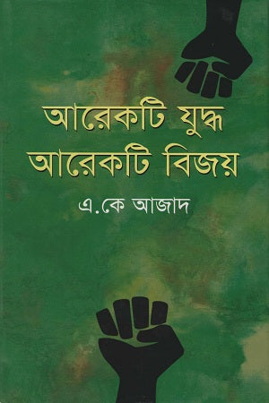 Arekti Golpo Arekti Bijoy (আরেকটি গল্প আরেকটি বিজয়)