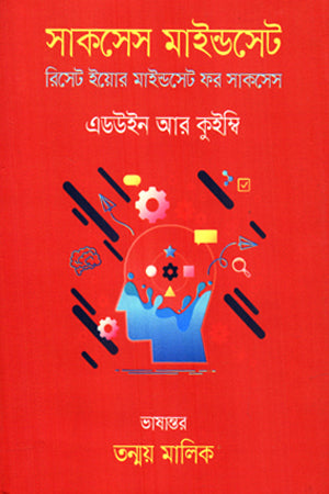 Success Mindset (সাকসেস মাইন্ডসেট)