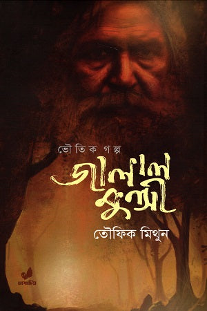 Jalal Munshi (Bhoitik Golpo) (জালাল মুন্সী (ভৌতিক গল্প))
