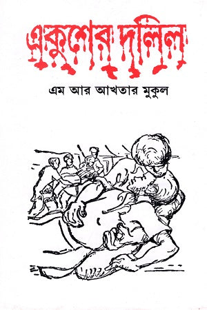 Ekusher Dalil (একুশের দলিল)