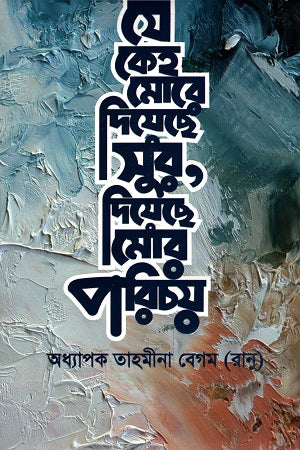 Je Keho More Diche Sur, Diche Mor Porichoy (যে কেহ মোরে দিয়েছে সুর, দিয়েছে মোর পরিচয়)