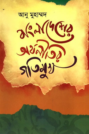 The Economy Trends of Bangladesh (বাংলাদেশের অর্থনীতির গতিমুখ)