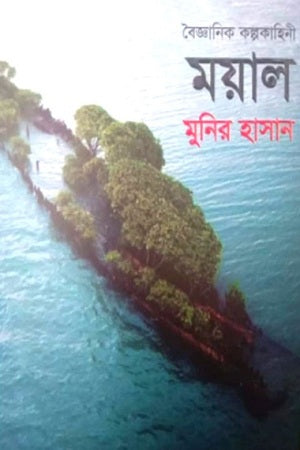 Moyal (ময়াল)