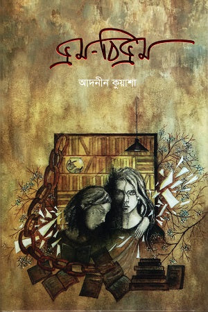 Bhram-Bivhram (ভ্রম-বিভ্রম)