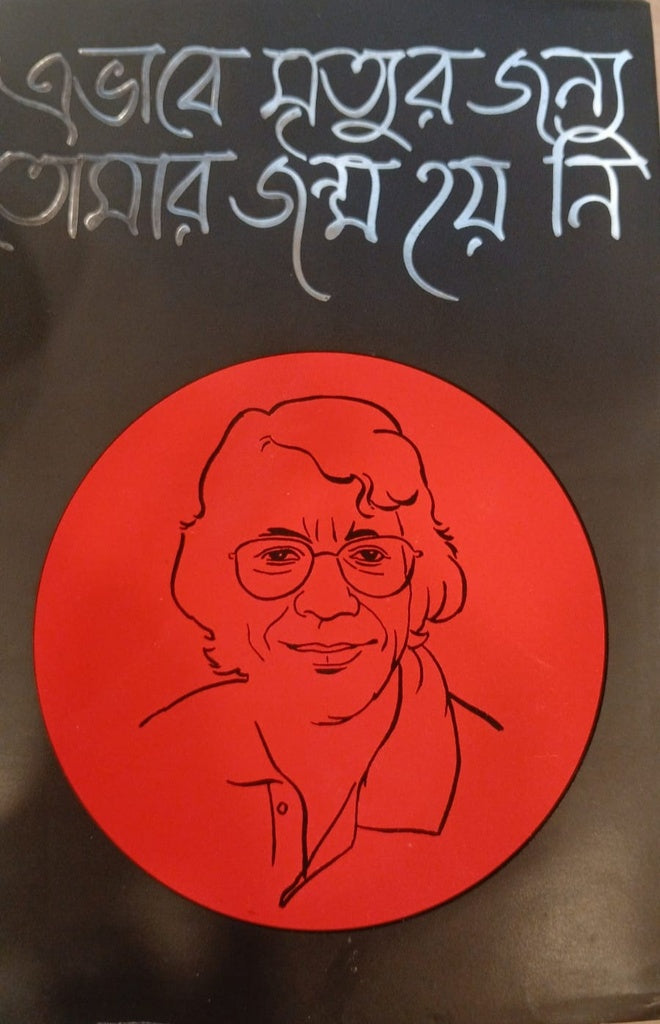 Ebhabe Mrityur Jonno Tomar Janm Hoi Ni (এভাবে মৃত্যুর জন্য তোমার জন্ম হয় নি)
