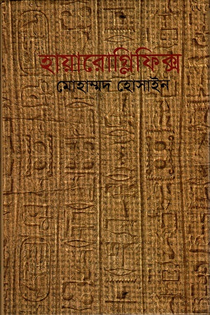 Hieroglyphics (হায়ারোগ্লিফিক্স)