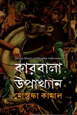 Karabala Upakhyan (কারবালা উপখ্যান)