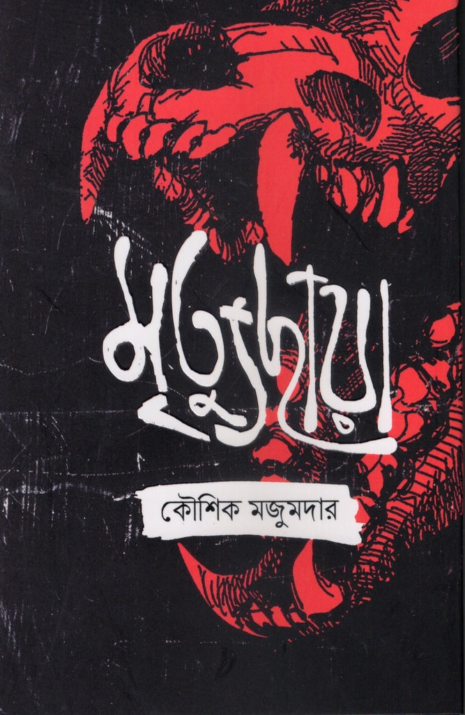Mrityuchhaya (মৃত্যুছায়া)