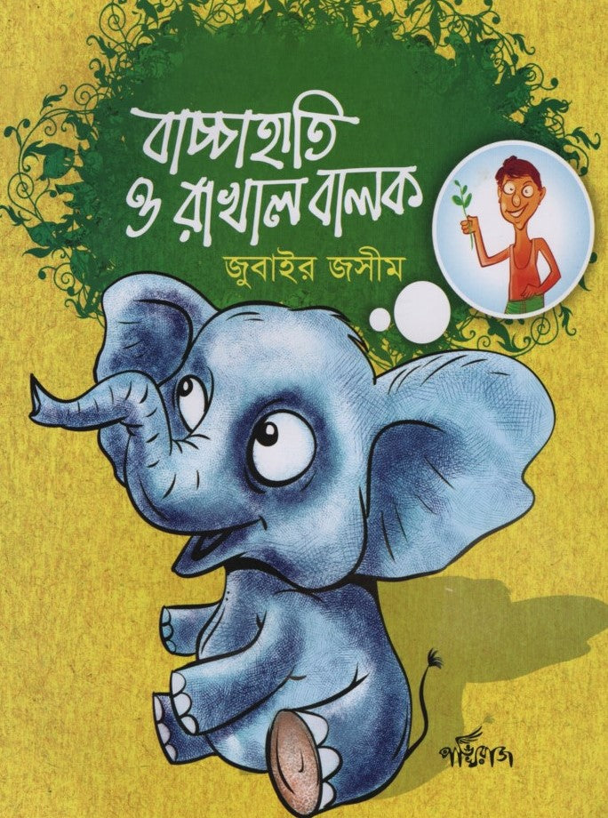 Bachchahati O Rakhyal Balok (বাচ্চাহাতি ও রাখাল বালক)