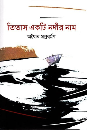 Titas Ekti Nadir Nam (তিতাস একটি নদীর নাম)