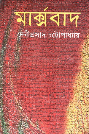 Marxbad (মার্ক্সবাদ)