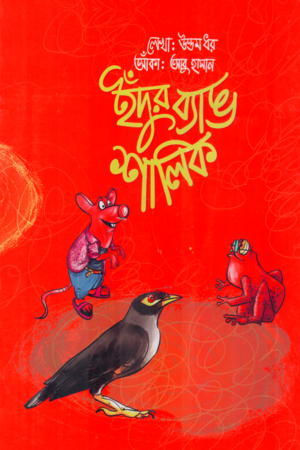 Indur Byang Shalik (ইঁদুর ব্যাঙ শালিক)