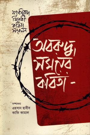 Aboruddho Somoyer Kabita (অবরুদ্ধ সময়ের কবিতা)