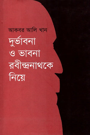 Durvabana O Bhavana Rabindranathe Niye (দুর্ভাবনা ও ভাবনা রবীন্দ্রনাথকে নিয়ে)