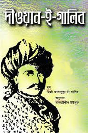 Diwan-e-Ghalib (দীওয়ান-ই-গালিব)