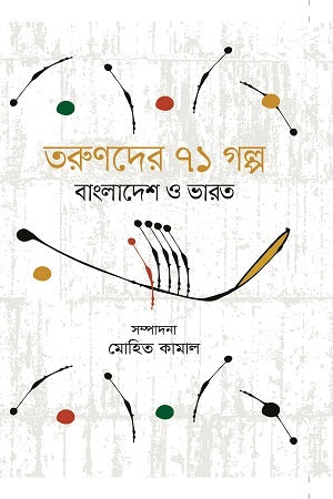 71 Stories for Youth: Bangladesh and India (তরুণদের ৭১ গল্প বাংলাদেশ ও ভারত)
