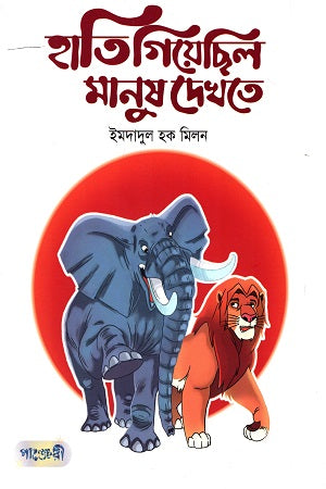 Hati Giyechhilo Manush Dekhte (হাতি গিয়েছিল মানুষ দেখতে)