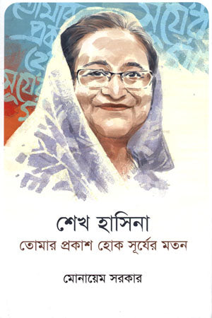 Sheikh Hasina Tomar Prokash Hok Surjer Moton (শেখ হাসিনা তোমার প্রকাশ হোক সূর্যের মতন)