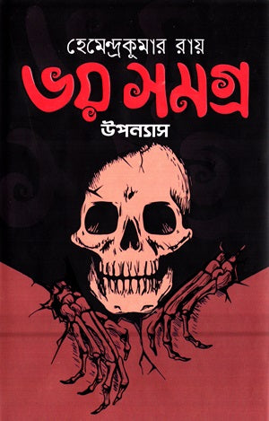 Bhoy Somogro: Upanyas (ভয় সমগ্র : উপন্যাস (হেমেন্দ্রকুমার রায়))
