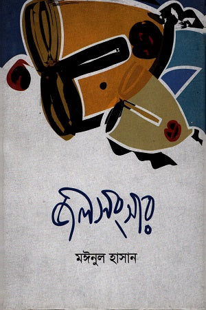 Jalsangsar (জলসংসার)