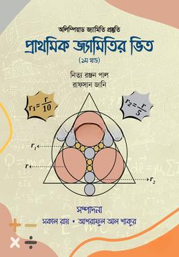 Prathomik Jyamitir Bhit - 1st Khond (প্রাথমিক জ্যামিতির ভিত - ১ম খণ্ড)