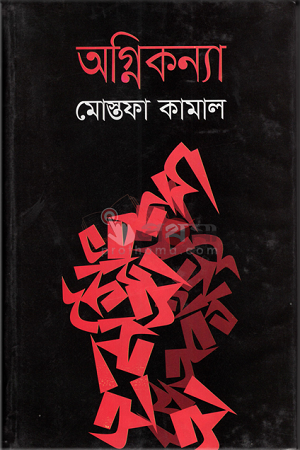 Agnikanya (অগ্নিকন্যা)