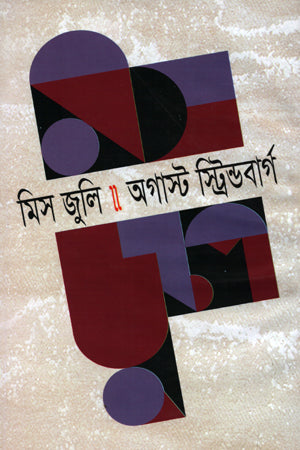Miss Julie (মিস জুলি)