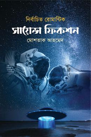 Nirbachito Romantic Science Fiction (নির্বাচিত রোমান্টিক সায়েন্স ফিকশন)